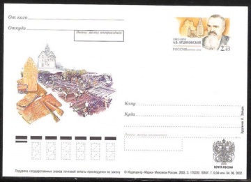 Почтовая марка ПК-2002 - № 130 100 лет со дня рождения А. В. Арциховского
