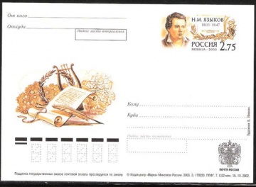 Почтовая марка ПК-2003 - № 132 200 лет со дня рождения Н. М. Языкова