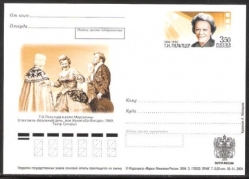 Лист почтовых марок - ПК-2004 - № 144 100 лет со дня рождения Т. И. Пельтцер