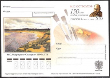 Почтовая марка ПК-2008 - № 188 150 лет со дня рождения И. С. Остроухова