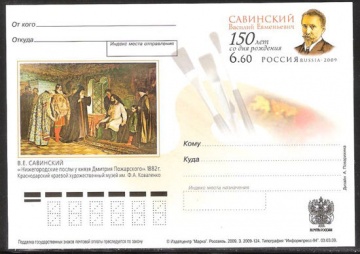 Почтовая марка ПК-2009 - № 194 150 лет со дня рождения В. Е. Савинского