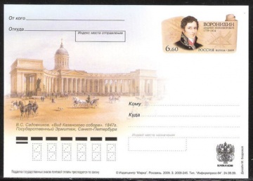 Почтовая марка ПК-2009 - № 199 200 лет со дня рождения А. Н. Воронихина