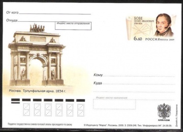 Почтовая марка ПК-2009 - № 200 225 лет со дня рождения О. И. Бове
