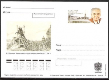 Почтовая марка ПК-2009 - № 201 100 лет со дня рождения Н. В. Баранова