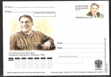 Почтовая марка ПК-2011 - № 222 100 лет со дня рождения Н. А. Крючкова
