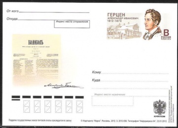 Почтовая марка ПК-2012 - № 231 200 лет со дня рождения А. И. Герцена