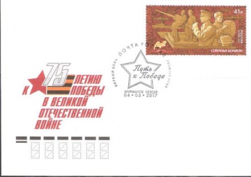 Лист почтовых марок - КПД - России 2017 № 1958 Путь к Победе. Продолжение серии. Северные конвои