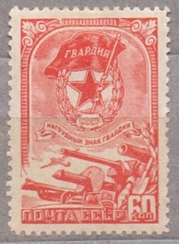 Почтовая марка СССР 1945г. Загорский №880**