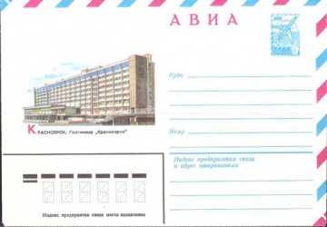 Маркированный конверт СССР 1982 № 15797 АВИА. Красноярск. Гостиница «Красноярск»