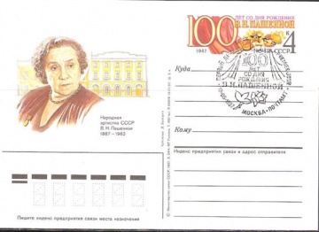 Карточки с оригинальной маркой СССР № 168 - с гашением. 100 лет со дня рождения В. Н. Пашенной