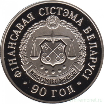 Монеты Беларусь- "90 лет финансовой системе Беларуси" 1 рубль (2008г)