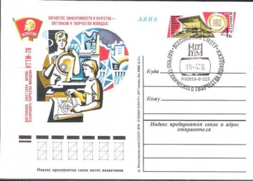 Карточки с оригинальной маркой СССР № 57 с гашением. Всесоюзный научно-технического творчества молодёжи. 1976-1980