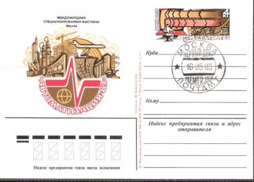 Карточки с оригинальной маркой СССР № 116 с гашением. Международная специализированная выставка «Автоматизация-83». Москва