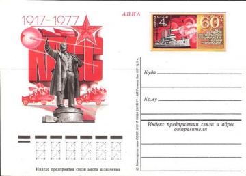 Карточки с оригинальной маркой СССР № 53 60 лет Великой Октябрьской социалистической революции
