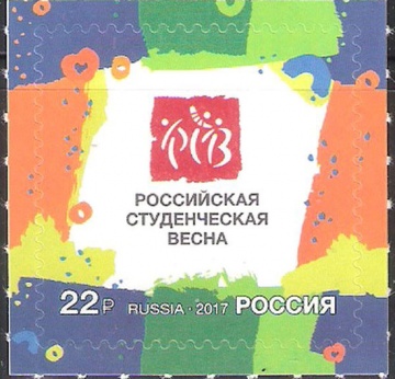 Почтовая марка Россия 2017 № 2220 XXV Всероссийский фестиваль «Российская студенческая весна»