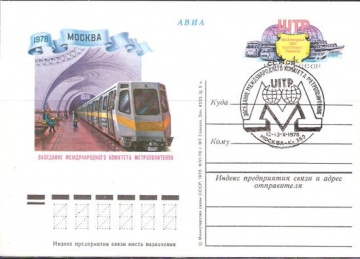 Карточки с оригинальной маркой СССР № 68 с гашением. UITP. Международный Союз общественного транспорта