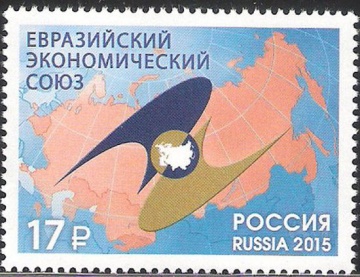 Почтовая марка Россия 2015 № 1952 Евразийский экономический союз