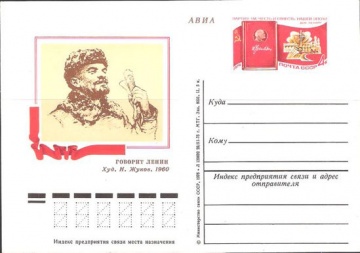 Карточки с оригинальной маркой СССР № 34 «Партия - ум, честь и совесть нашей эпохи» (В. И. Ленин)