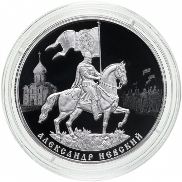 Монеты России - Александр Невский - 3 рубля
