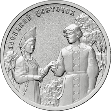 Монета 25 рублей - Аленький цветочек