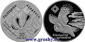 Монеты Беларуси- "Альманские болота. Сова" -1 рубль