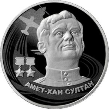 Монеты России- Амет-Хан-Султан - 2 рубля