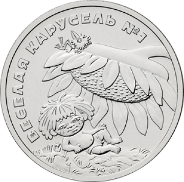 Монеты 25 рублей - Веселая карусель - Антошка