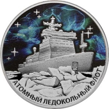 Монеты России- Атомный ледокольный флот - 3 рубля