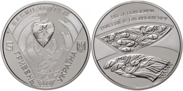 Коллекционные монеты Украины- " 80-я годовщина трагедии в Бабьем Яру"- 5 гривен