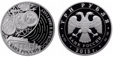 Монеты России - Банк России Основан в 1860 году - 3 рубля