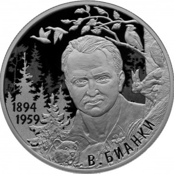 Монеты России - В.Бианки - 2 рубля
