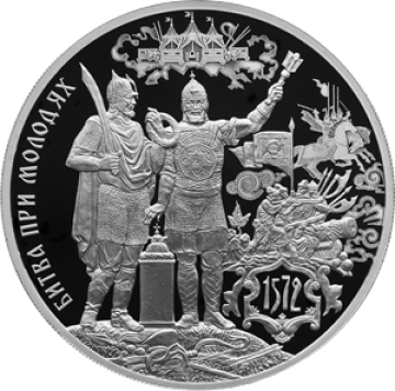 Монеты России - Битва при Молодях -3 рубля