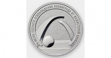 Монета 25 рублей- 75 -летие полного освобождения Ленинграда от фашистской блокады
