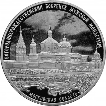 Монеты России- Богородицерождественский Бобренев мужской монастырь - 3 рубля