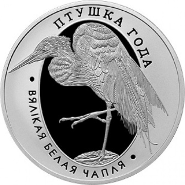 Монеты Беларуси- "Птица года. Большая белая цапля"- 1 рубль