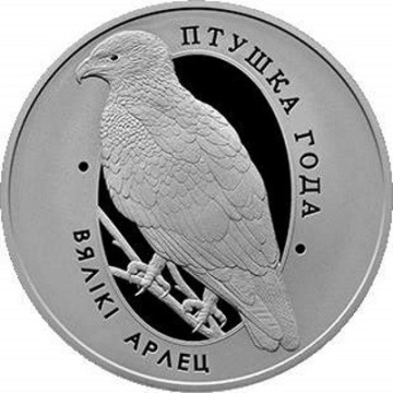 Монеты Беларуси  "Птица года. Большой подорлик" - 1 рубль