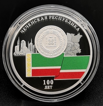 Монеты России - Чеченская .республика 100 лет - 3 рубля