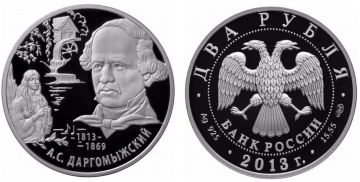 Монеты России - А.С.Даргомыжский - 2 рубля