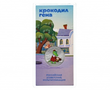 Монета 25 рублей- Крокодил Гена- Российская (советская) мультипликация (цвет)