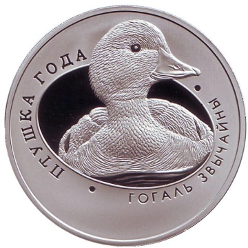 Монеты Беларуси- "Птица года. Гоголь обыкновенный"- 1 рубль