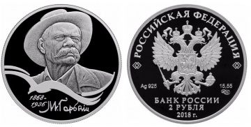 Монеты России- М.Горький - 2рубля
