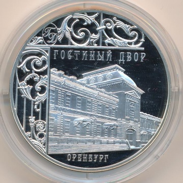 Монеты России - Гостиный двор Оренбург-  3 рубля