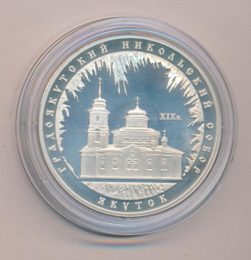 Монеты России- Градоякутский Никольский Собор (Якутск)- 3 рубля