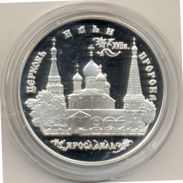 Монеты России-  Церковь Ильи Пророка Ярославль 3 рубля
