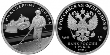 Монеты России- Инженерные войска (комплект 2 шт.) - 1 рубль