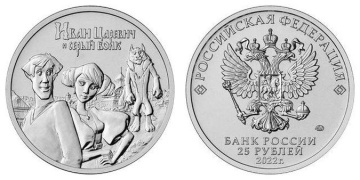 Монета 25 рублей " Иван царевич и Серый Волк"