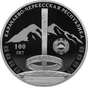 Монеты России - Карачаево-Черкесская Республика 100 лет- 3 рубля
