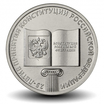 Монета 25 рублей - 25-летие принятия Конституции РФ
