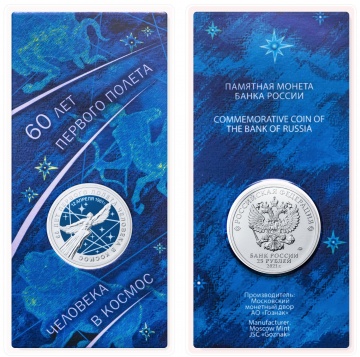Монета 25 рублей- 60 лет первого полета человека в космос (цвет)