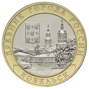 Монета 10 рублей - Козельск